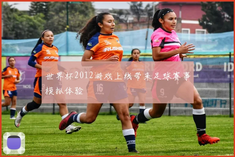 世界杯2012游戏上线带来足球赛事模拟体验