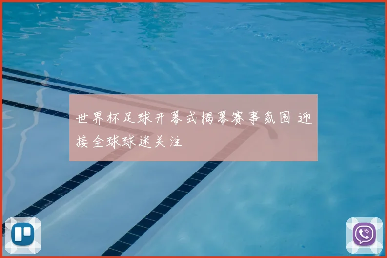 世界杯足球开幕式揭幕赛事氛围 迎接全球球迷关注
