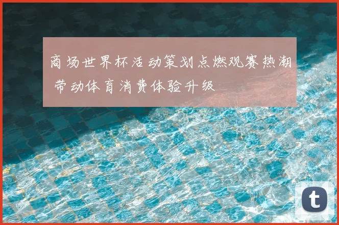 商场世界杯活动策划点燃观赛热潮 带动体育消费体验升级