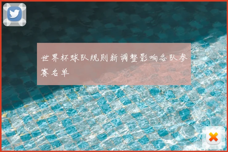 世界杯球队规则新调整影响各队参赛名单
