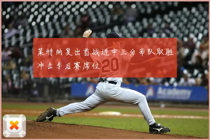 莱特纳复出首战连中三分率队取胜冲击季后赛席位