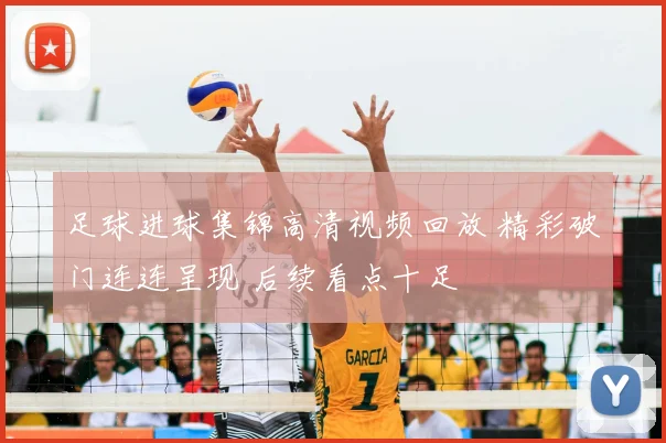 足球进球集锦高清视频回放 精彩破门连连呈现 后续看点十足