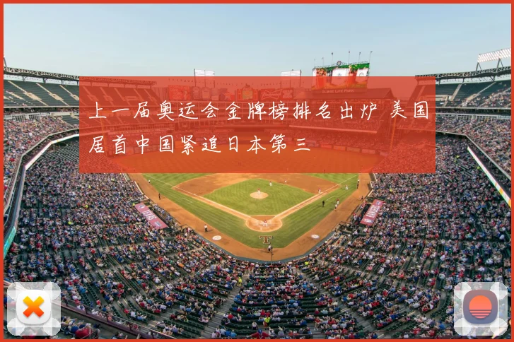 上一届奥运会金牌榜排名出炉 美国居首中国紧追日本第三