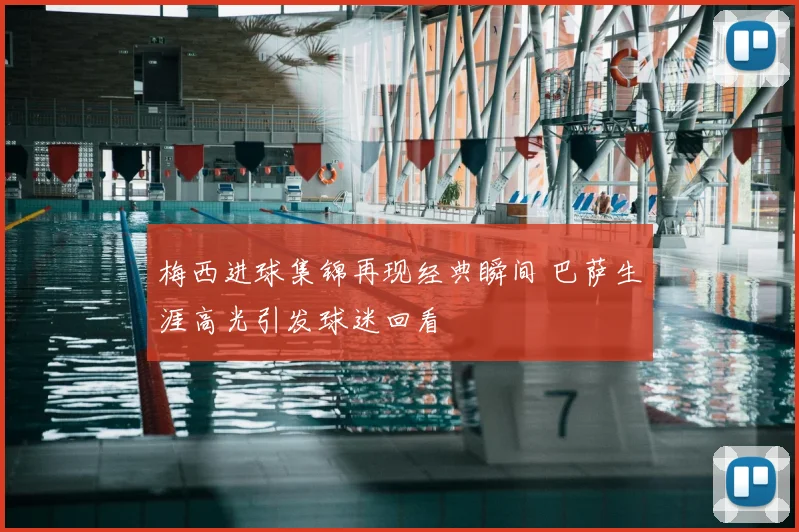 梅西进球集锦再现经典瞬间 巴萨生涯高光引发球迷回看