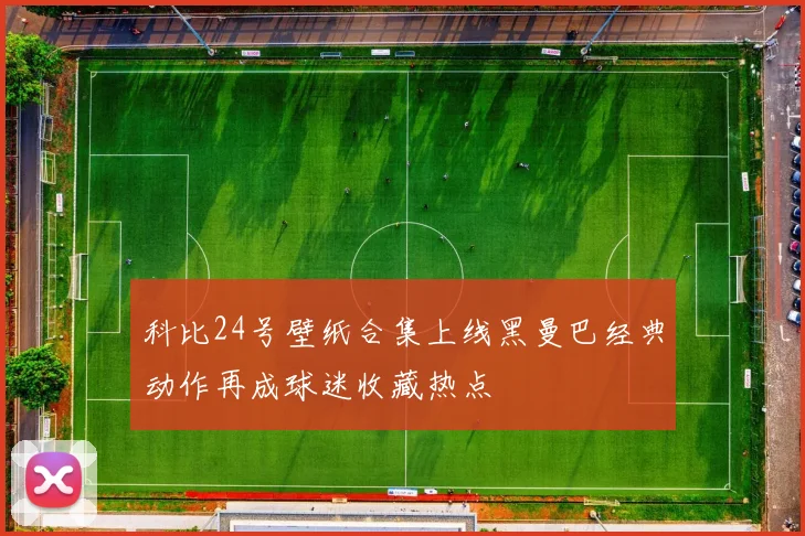 科比24号壁纸合集上线黑曼巴经典动作再成球迷收藏热点