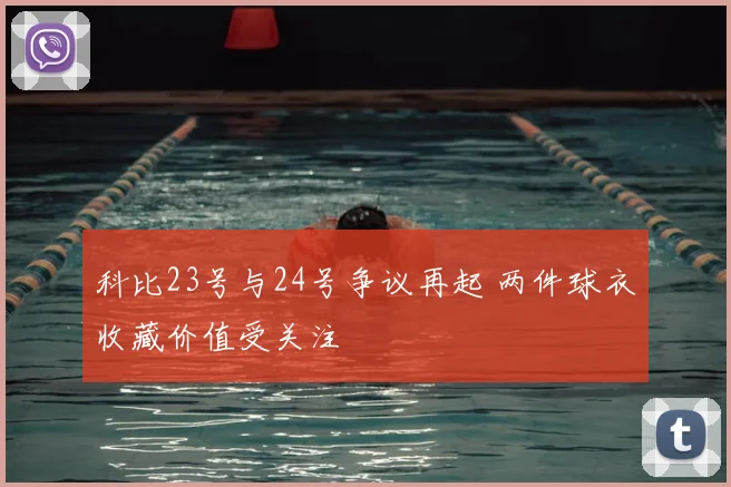 科比23号与24号争议再起 两件球衣收藏价值受关注