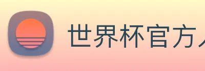 世界杯官方入口 logo